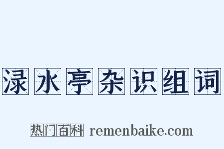 渌水亭杂识组词是什么意思的图片